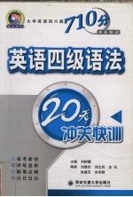 英语四级语法20天冲关快训