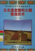 日光温室 塑料大棚建造技术