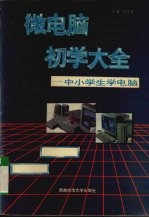 微电脑初学大全 微电脑选购、操作及学习