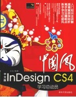 中国风 中文版InDesign CS4学习总动员