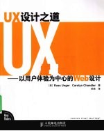 UX设计之道 以用户体验为中心的Web设计