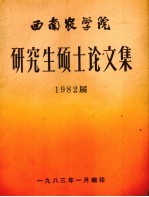 西南农学院研究生硕士论文集 1982届