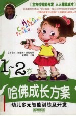 幼儿多元智能训练及开发 1-2岁