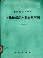 中国地质科学院天津地质矿产研究所所刊 第23号