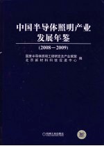 中国半导体照明产业发展年鉴 2008-2009