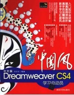 中国风 中文版Dreamweaver CS4学习总动员