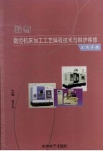 最新数控机床加工工艺编程技术与维护维修实用手册  1