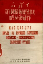 毛泽东为争取国家财政经济状况的基本好转而斗争