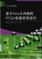 基于NiosⅡ内核的FPGA电路系统设计EDA应用技术