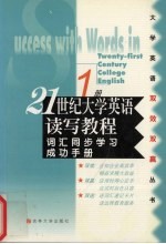 21世纪大学英语读写教程词汇同步学习成功手册 第3册