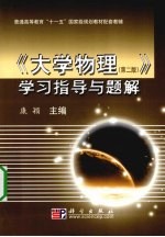 《大学物理（第2版）》学习指导与题解