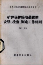 矿井保护接地装置的安装、检查、测定工作细则 试行