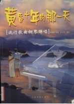 黄昏十年的那一天：流行歌曲钢琴弹唱