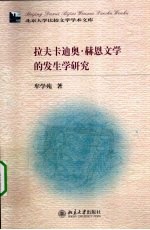 拉夫卡迪奥·赫恩文学的发生学研究