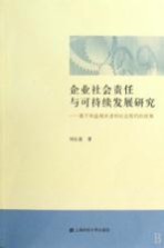 企业社会责任与可持续发展研究 基于利益相关者和社会契约的视角