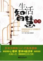 生活智慧全书 不可不知的160个生活原理