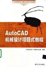 AutoCAD机械设计项目式教程