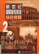 新世纪高职高专英语综合教程  2  教师用书