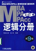 2011年MBA、MPA、MPACC联考同步复习指导系列 逻辑分册 第9版