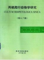 两栖爬行动物学研究 第6、7辑