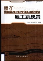 煤矿井下瓦斯抽采（放）钻孔施工新技术