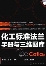 化工标准法兰手册与三维图库 Catia版