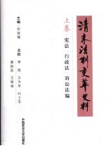 清末法制变革史料 上 宪法、行政法、诉讼法编