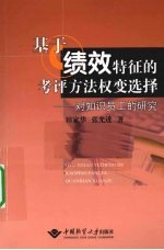 基于绩效特征的考评方法权变选择 对知识员工的研究