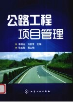 公路工程项目管理