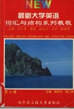 最新大学英语词汇与语法结构系列教程 第3册