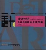 索迹问道 深圳大学艺术设计学院2009届毕业生作品集 下