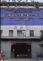 北京师范大学数学科学学院史