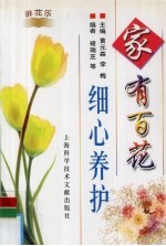 家有百花细心养护