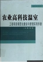 农业高科技温室工程项目规范化建设与管理实用手册 下