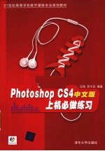 Photoshop CS4中文版上机必做练习