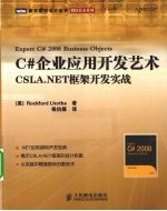 C#企业应用开发艺术 CSLA.NET框架开发实战