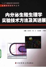 内分泌生殖生理学实验技术方法及其进展