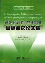 2009年北京价值工程与价值管理国际会议论文集