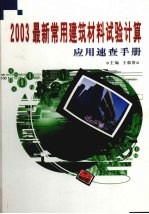 2003最新常用建筑材料试验计算应用速查手册 上