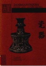 古董拍卖年鉴 全彩版 瓷器 2006