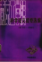 科学论文提要选编 1978－1980