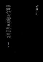 海王村古籍书目题跋丛刊 第4册