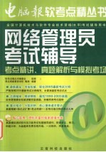 网络管理员考试辅导 考点精讲、真题解析与模拟考场