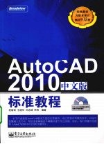 AutoCAD 2010标准教程 中文版