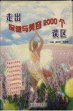 走出保健与美容2000个误区