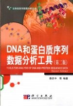 DNA和蛋白质序列数据分析工具