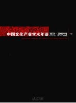 中国文化产业学术年鉴  1979-2002  下