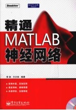 精通MATLAB神经网络