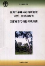 亚洲干旱森林可持续管理评估、监测和报告 国家标准与指标实践指南