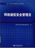 网络通信安全管理员